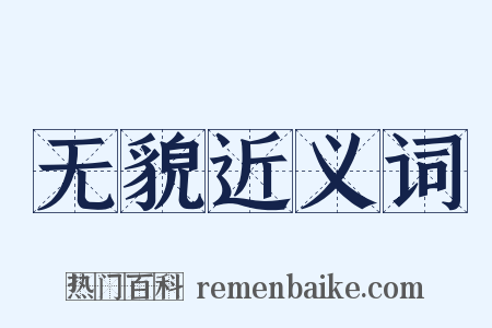 无貌近义词是什么意思的图片